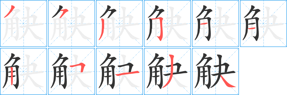 丑字的笔顺分步演示