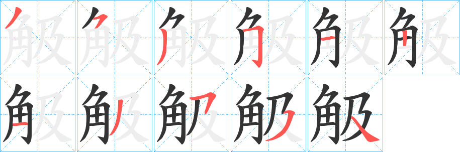 丑字的笔顺分步演示