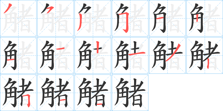 丑字的笔顺分步演示