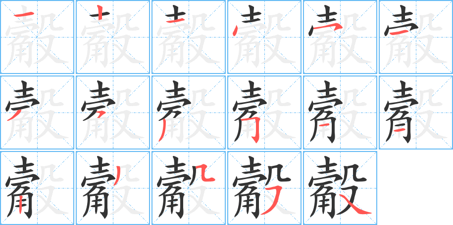 丑字的笔顺分步演示