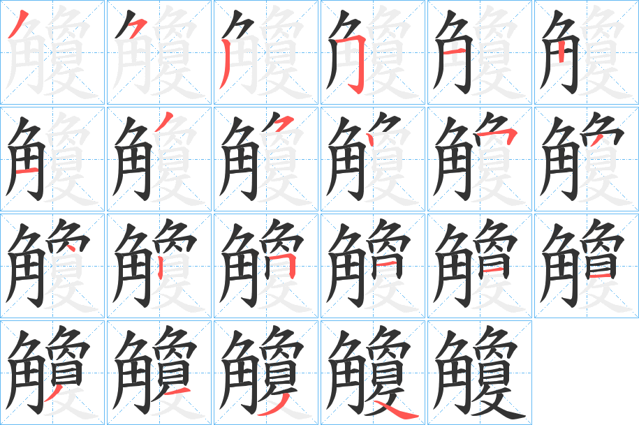 丑字的笔顺分步演示