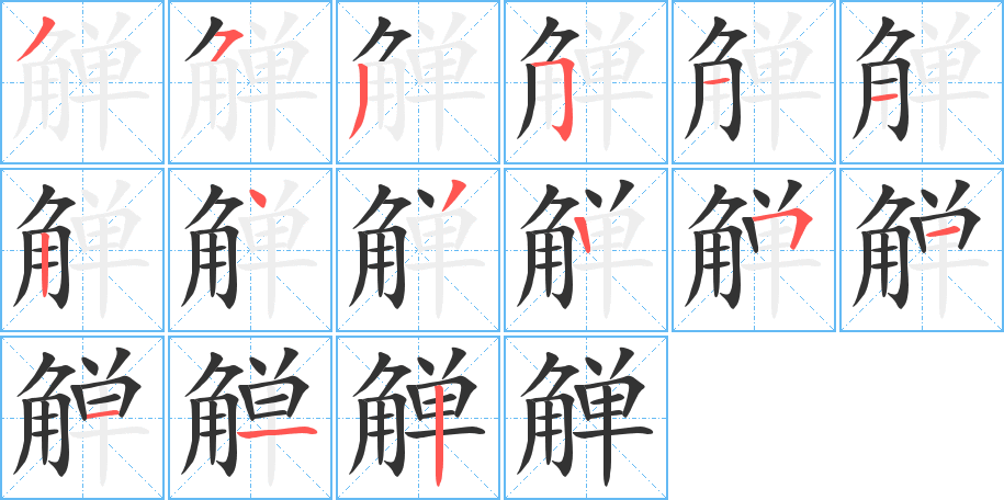 丑字的笔顺分步演示