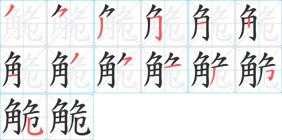 丑字的笔顺分步演示