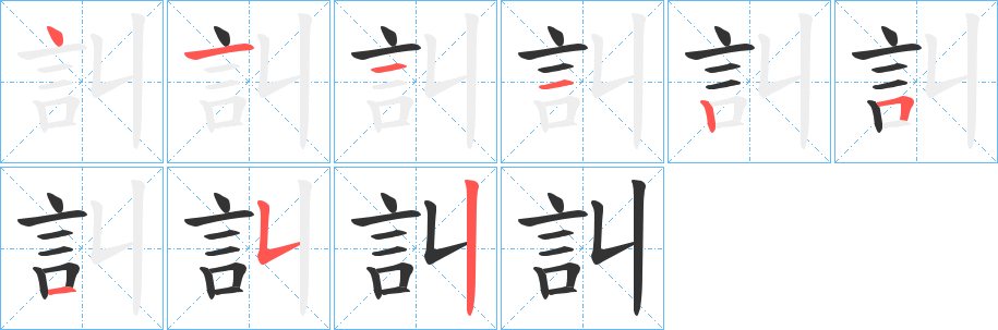 丑字的笔顺分步演示