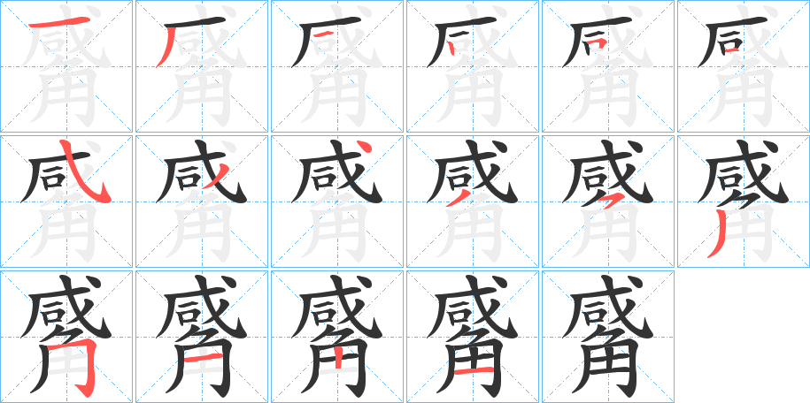 丑字的笔顺分步演示