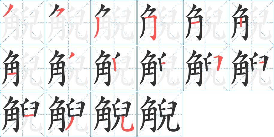 丑字的笔顺分步演示