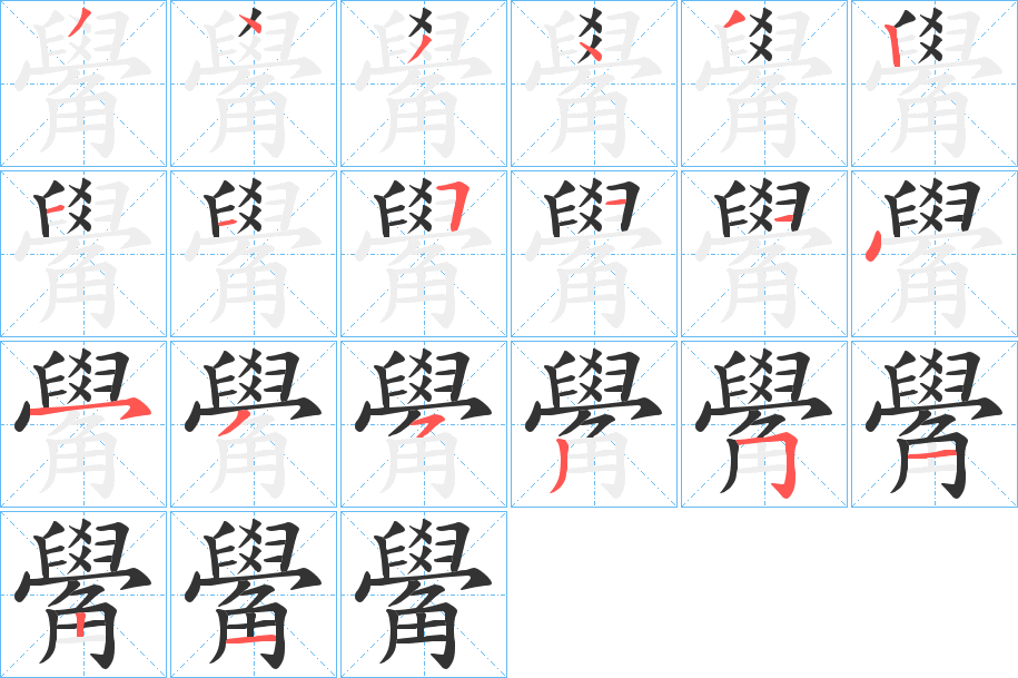 丑字的笔顺分步演示