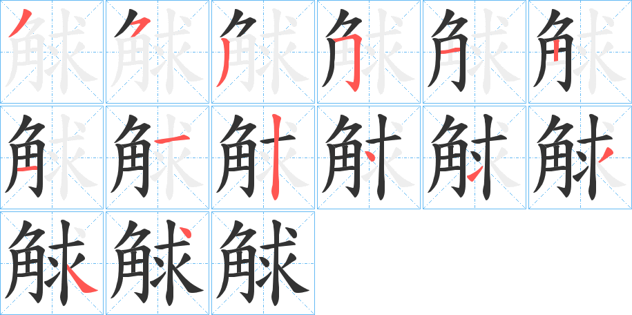 丑字的笔顺分步演示