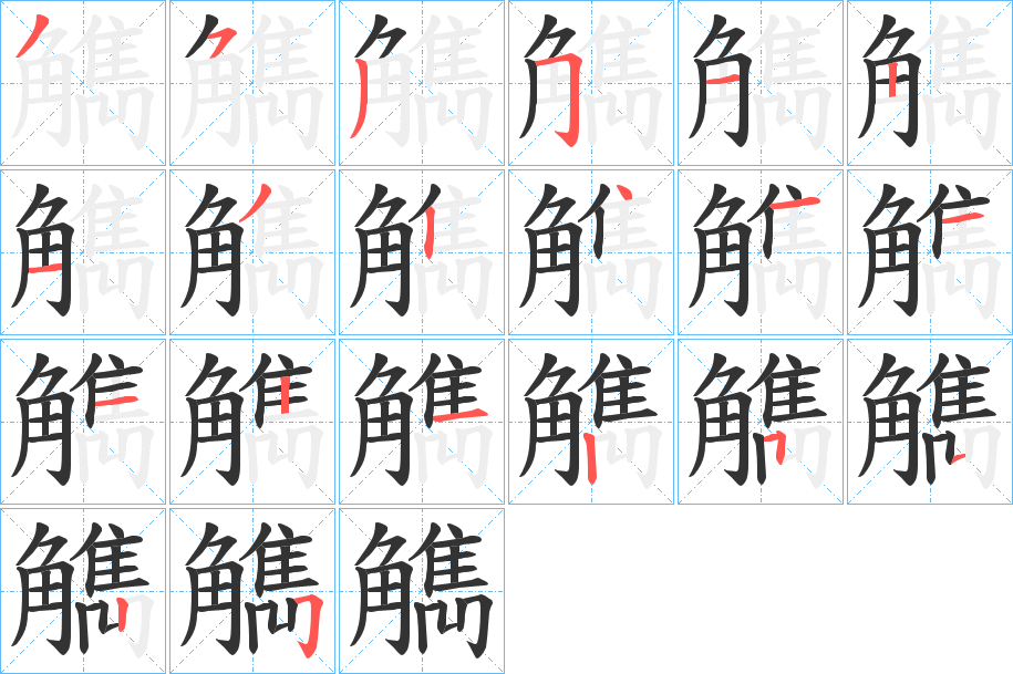 丑字的笔顺分步演示