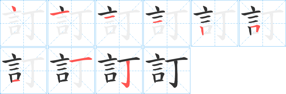 丑字的笔顺分步演示