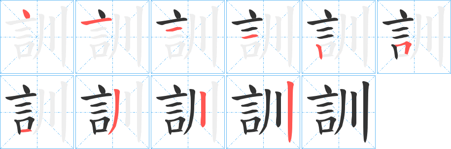 丑字的笔顺分步演示