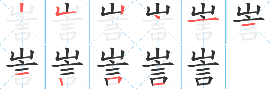 丑字的笔顺分步演示