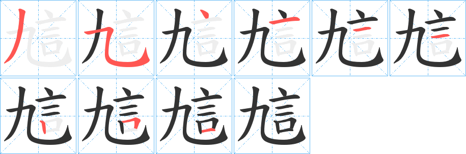 丑字的笔顺分步演示