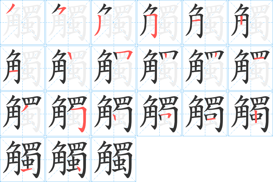 丑字的笔顺分步演示