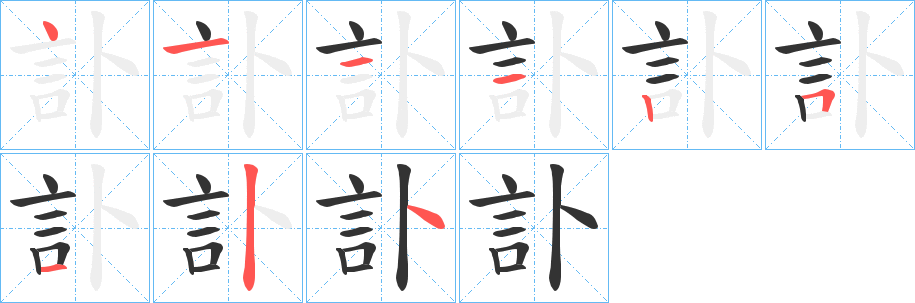 丑字的笔顺分步演示