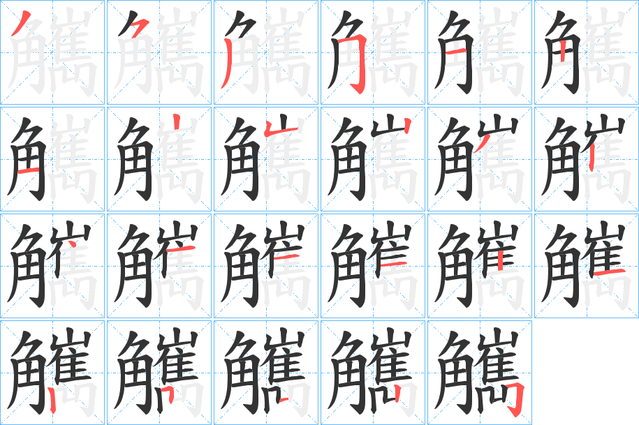 丑字的笔顺分步演示