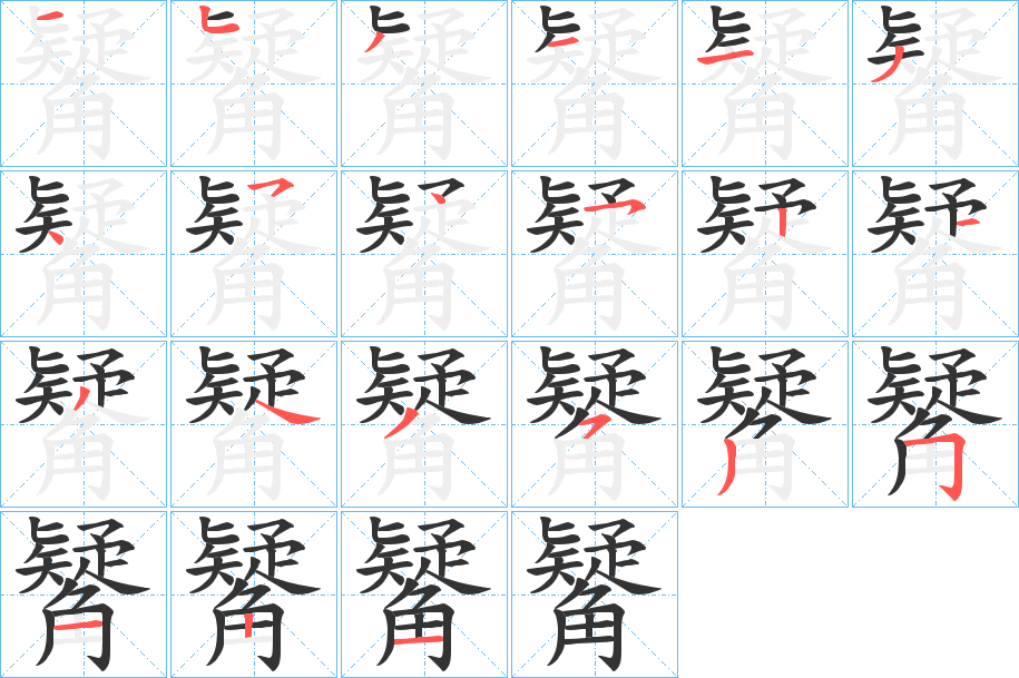 丑字的笔顺分步演示