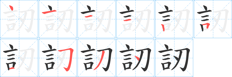 丑字的笔顺分步演示