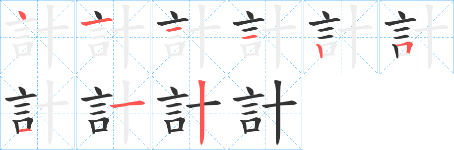 丑字的笔顺分步演示