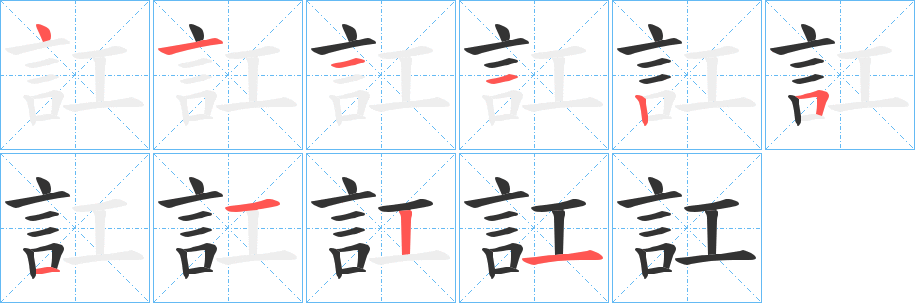 丑字的笔顺分步演示