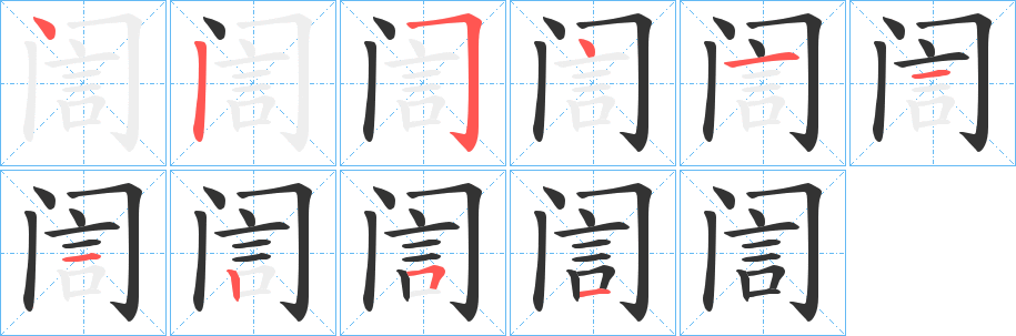 丑字的笔顺分步演示