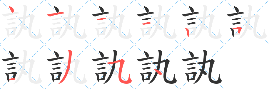 丑字的笔顺分步演示