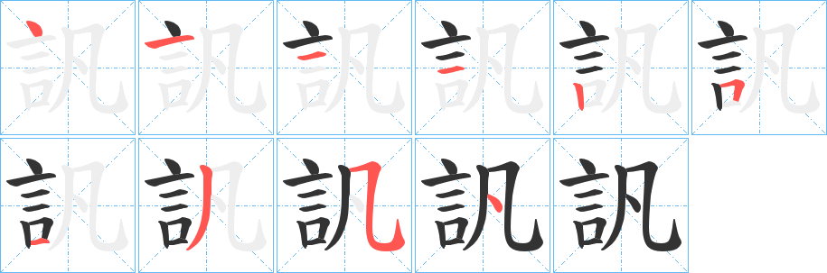丑字的笔顺分步演示