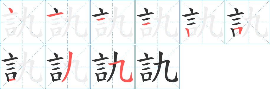 丑字的笔顺分步演示