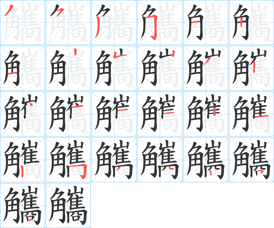 丑字的笔顺分步演示