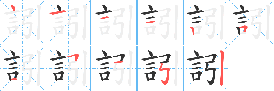 丑字的笔顺分步演示