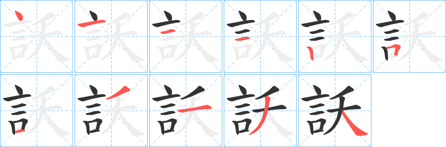 丑字的笔顺分步演示