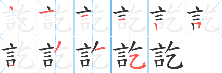 丑字的笔顺分步演示