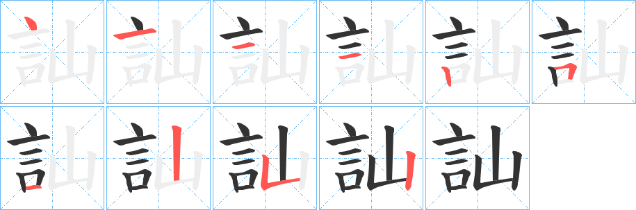 丑字的笔顺分步演示
