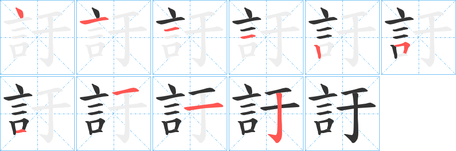 丑字的笔顺分步演示