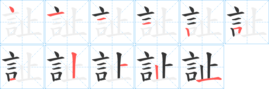 丑字的笔顺分步演示
