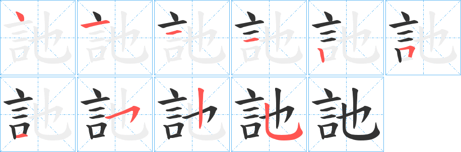 丑字的笔顺分步演示