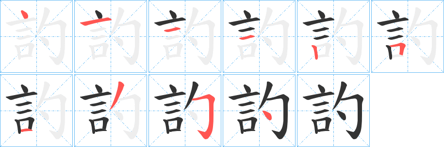 丑字的笔顺分步演示
