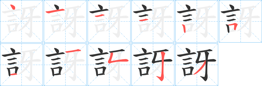 丑字的笔顺分步演示
