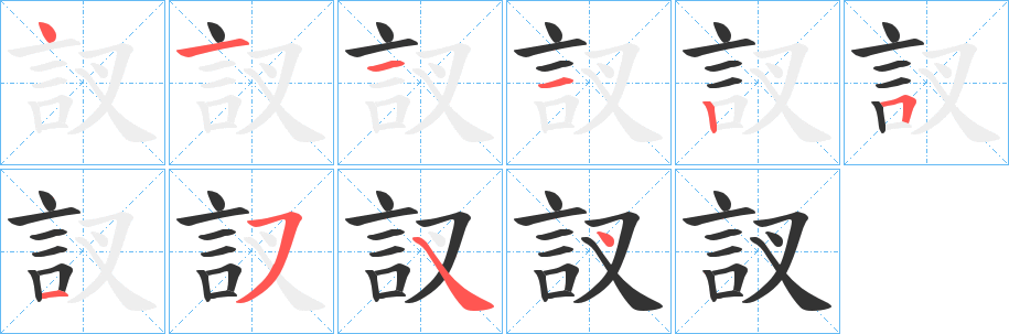 丑字的笔顺分步演示