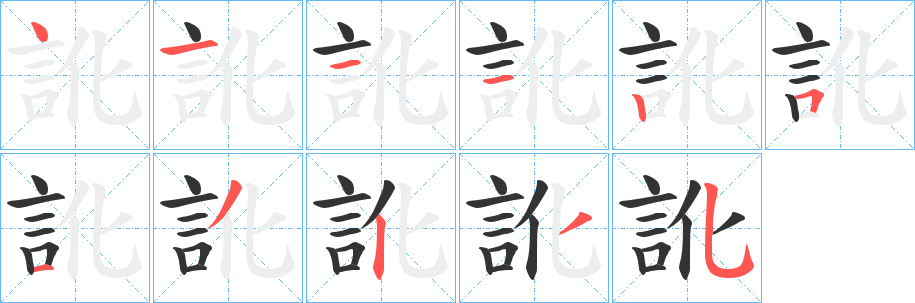 丑字的笔顺分步演示