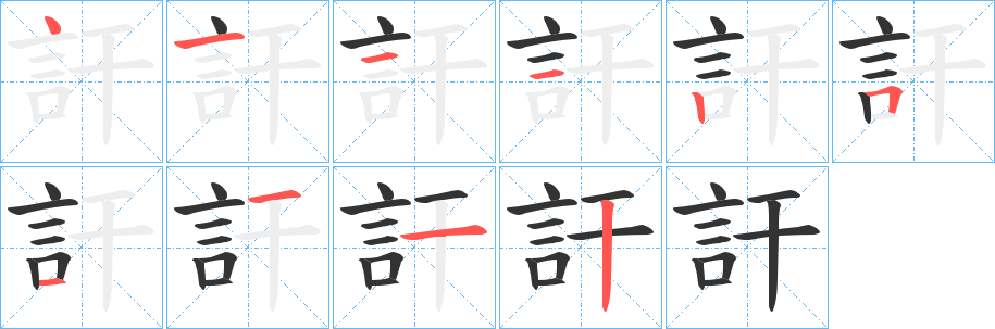 丑字的笔顺分步演示