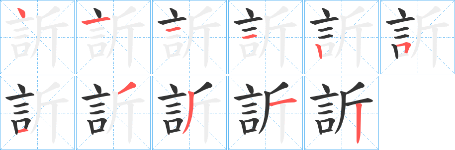 丑字的笔顺分步演示