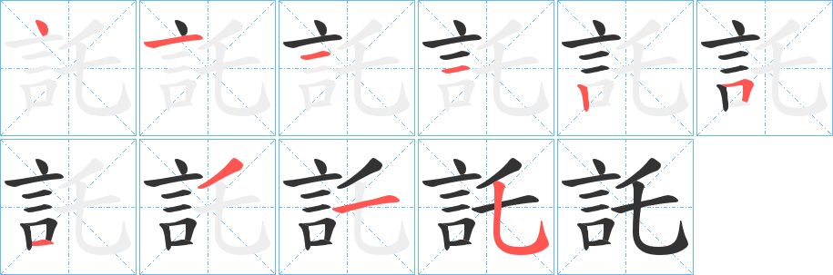 丑字的笔顺分步演示