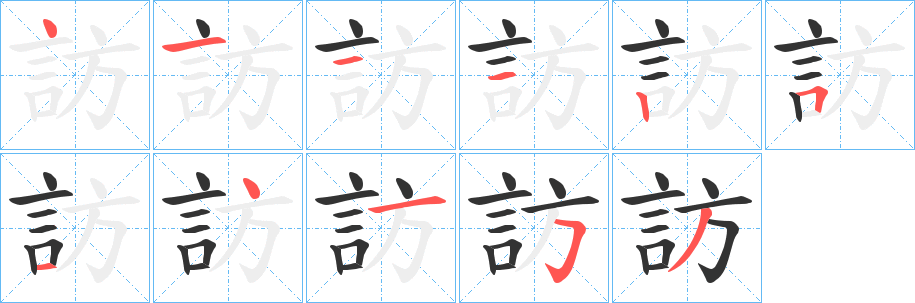 丑字的笔顺分步演示