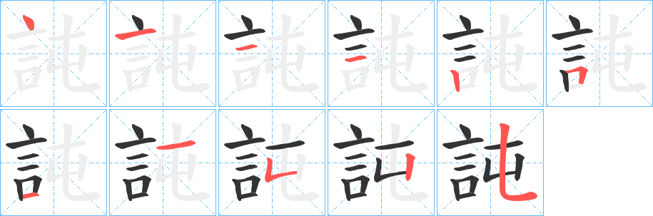 丑字的笔顺分步演示