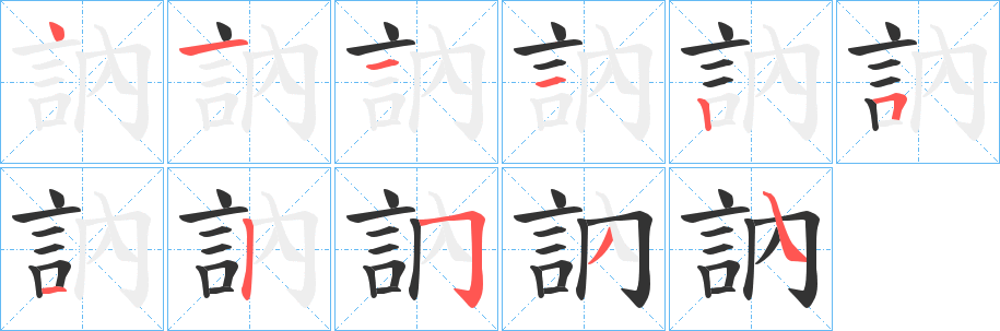 丑字的笔顺分步演示