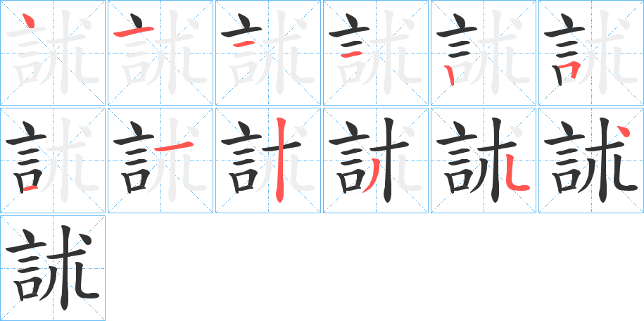 丑字的笔顺分步演示