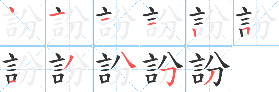 丑字的笔顺分步演示