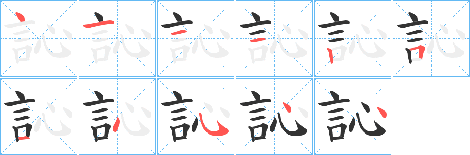 丑字的笔顺分步演示