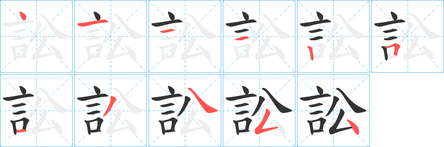 丑字的笔顺分步演示
